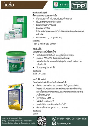 กันซึม จระเข้ - ศูนย์ค้าส่งวัสดุก่อสร้าง - ทีพีพี เจริญเทรดดิ้ง
