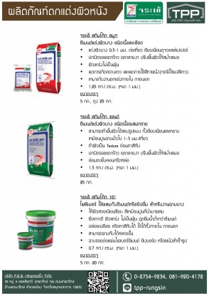 ผลิตภัณฑ์ตกแต่งผิวหนัง จระเข้ - ศูนย์ค้าส่งวัสดุก่อสร้าง - ทีพีพี เจริญเทรดดิ้ง