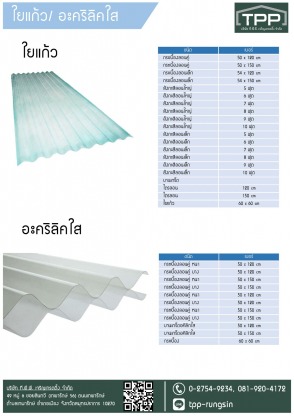 แผ่นหลังคาใสอคริลิค - ศูนย์ค้าส่งวัสดุก่อสร้าง - ทีพีพี เจริญเทรดดิ้ง