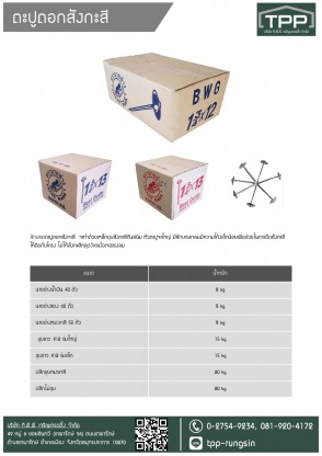 ตะปูตอกสังกะสี - ศูนย์ค้าส่งวัสดุก่อสร้าง - ทีพีพี เจริญเทรดดิ้ง