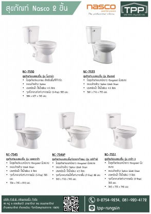 สุขภัณฑ์ Nosco 2 ชิ้น - ศูนย์ค้าส่งวัสดุก่อสร้าง - ทีพีพี เจริญเทรดดิ้ง