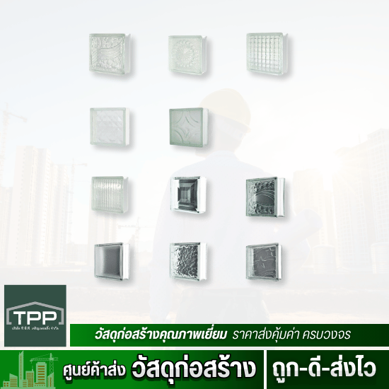 ศูนย์ค้าส่งวัสดุก่อสร้าง - ทีพีพี เจริญเทรดดิ้ง - ขายบล็อกแก้ว ตราช้างแก้วราคาส่ง