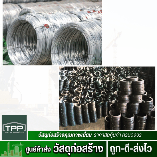 ศูนย์ค้าส่งวัสดุก่อสร้าง - ทีพีพี เจริญเทรดดิ้ง - ลวดชุบสังกะสี ลวดผูกเหล็กราคาถูกขายยกลัง