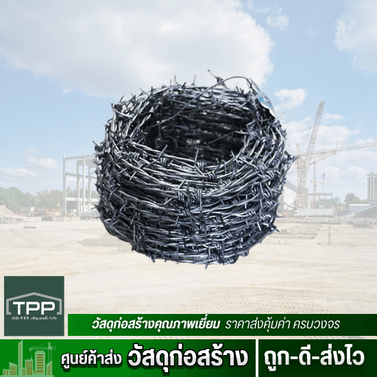 ศูนย์ค้าส่งวัสดุก่อสร้าง - ทีพีพี เจริญเทรดดิ้ง - ลวดหนามราคาถูก