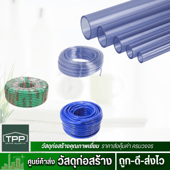 ศูนย์ค้าส่งวัสดุก่อสร้าง - ทีพีพี เจริญเทรดดิ้ง - สายยางใส สายยางฟ้าเรียบ ตรา BPขายส่ง