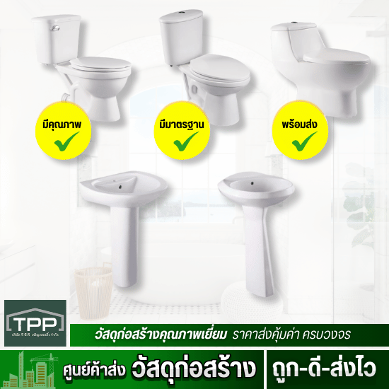 ศูนย์ค้าส่งวัสดุก่อสร้าง - ทีพีพี เจริญเทรดดิ้ง - ตัวแทนจำหน่ายสุขภัณฑ์ nasco coral wani