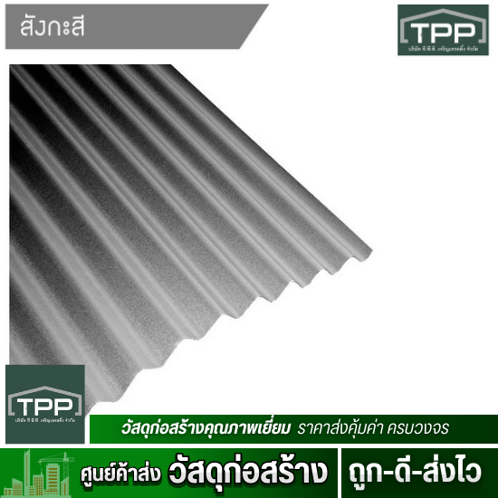 ศูนย์ค้าส่งวัสดุก่อสร้าง - ทีพีพี เจริญเทรดดิ้ง - สังกะสีลูกฟูกอลูซิงค์ ตรานกเงิน